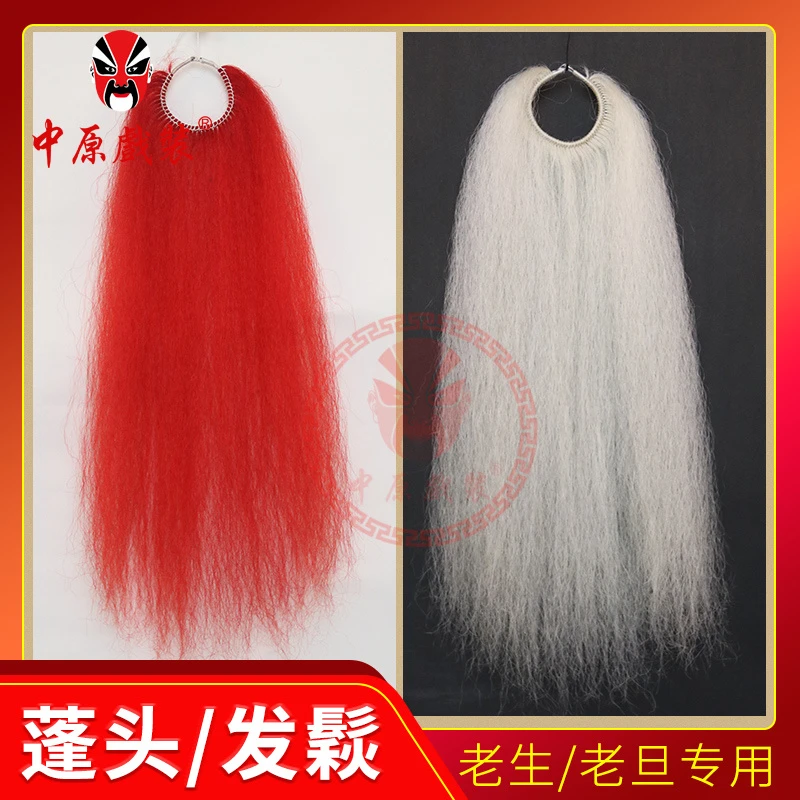 戏曲舞台演出髯口戏剧京剧老生假发揪豫剧蓬头牛毛发垫发球发揪