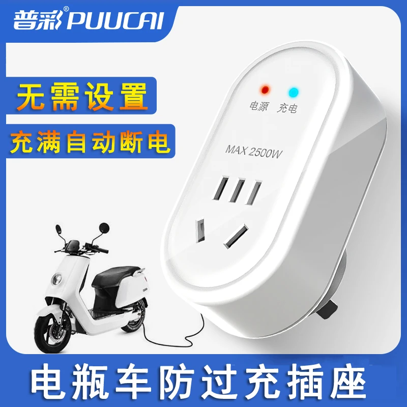 电动车充电保护器防过充智能插座电瓶车充满自动断电延长电池寿命