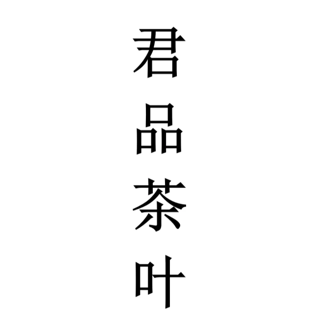 【君品茶叶】  复购改价专用链接