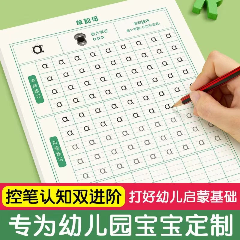 学前班大班中班幼小衔接幼儿园字帖口算数字描红拼音一年级馨荃