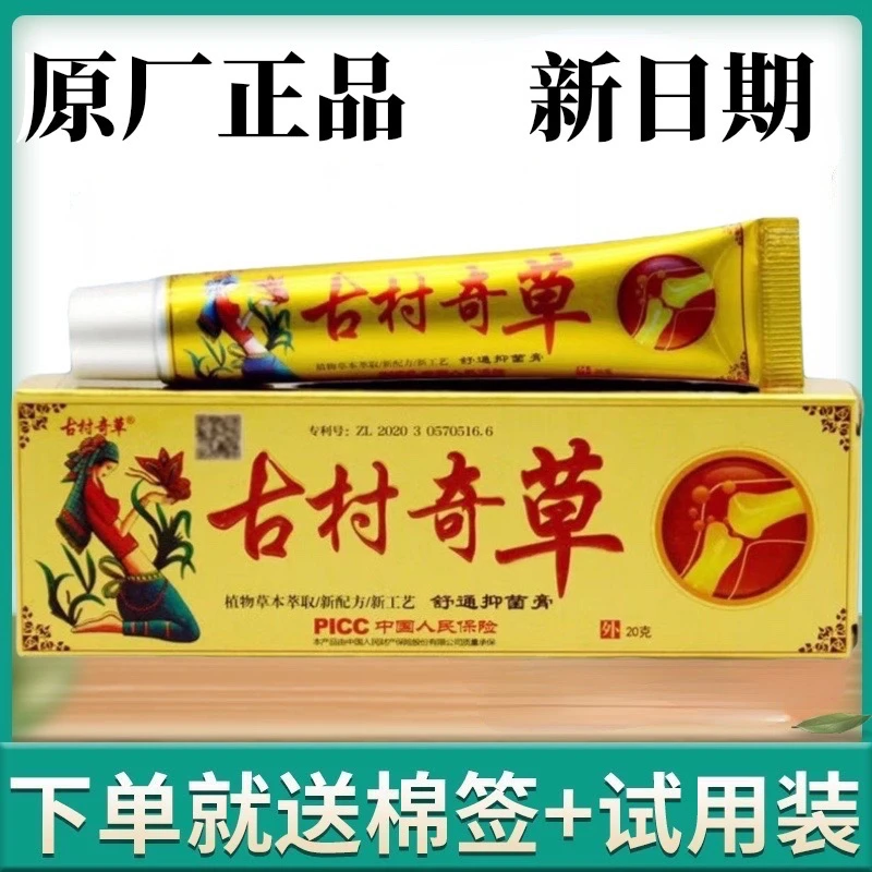 正品古村奇草乳膏成人外用推荐植物草本抑菌软膏护理保湿家用萃取