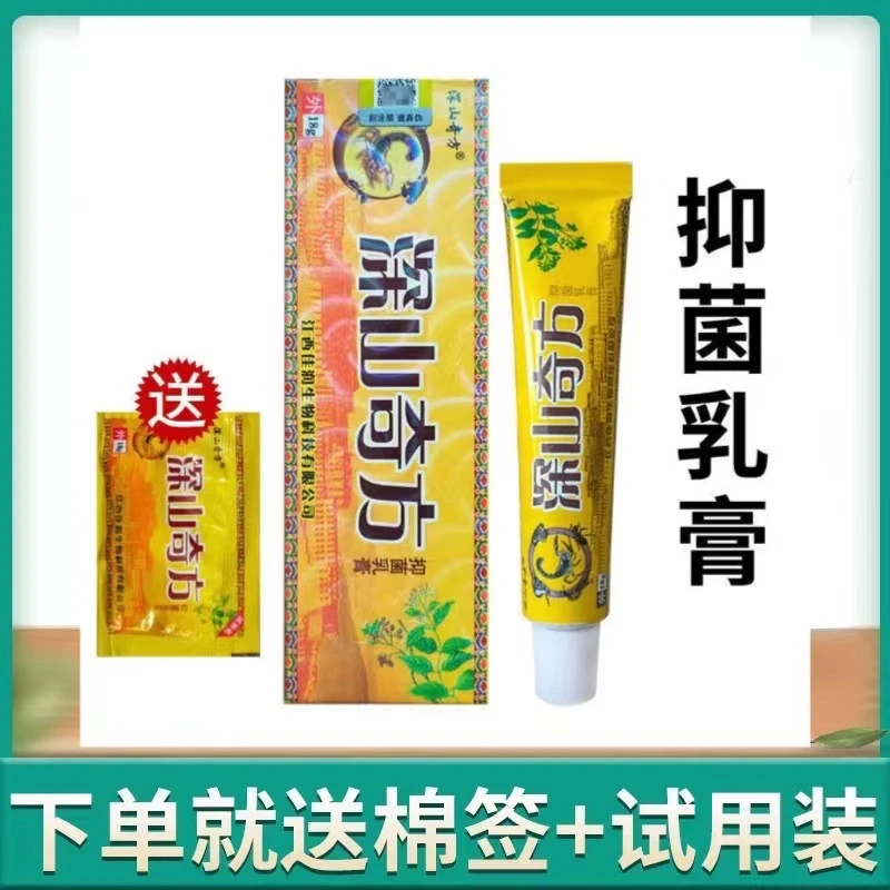 正品防伪深山奇方草本抑菌乳膏深山奇方皮肤软膏外用止痒