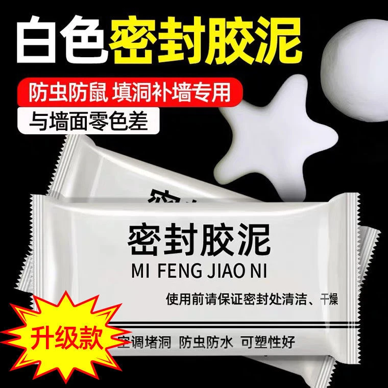 【拍1发6】空调孔密封胶泥补洞下水道马桶防水防鼠白色密封泥堵
