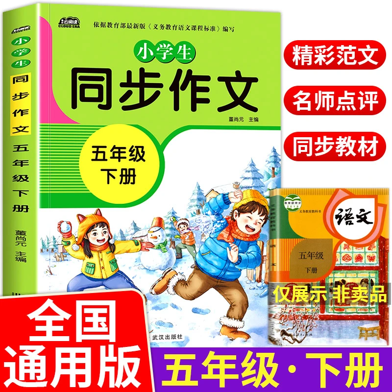 新版 五年级下册同步作文 人教版部编版 小学作文书5年级语文