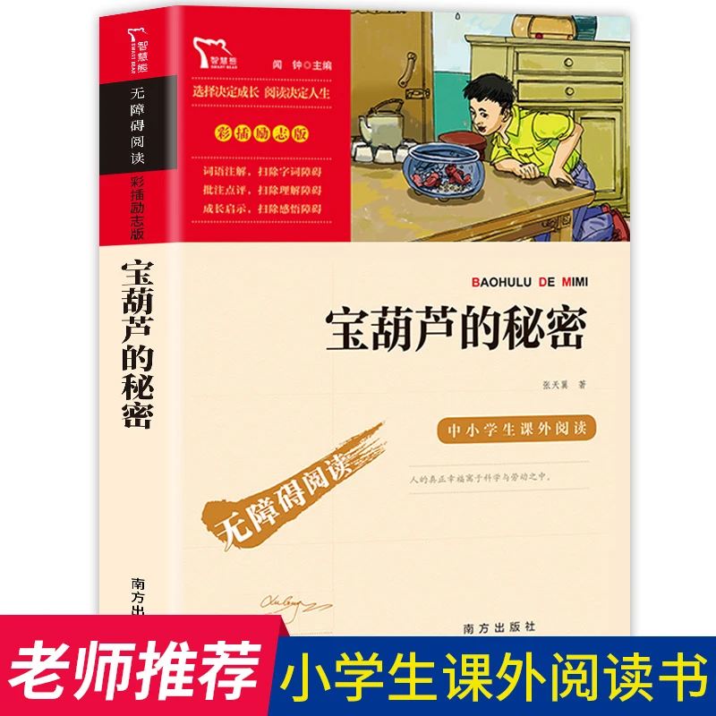 宝葫芦的秘密正版三四年级小学生课外阅读畅销书籍世界名著儿童版