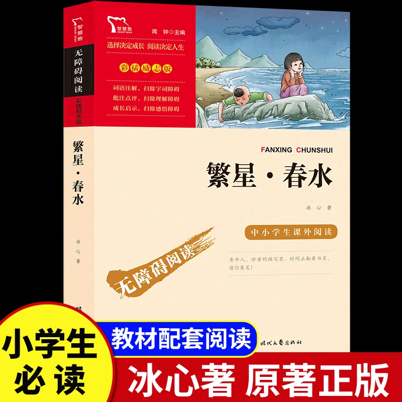 繁星春水 冰心 三四年级必读的课外书小学生课外阅读儿童文学读物