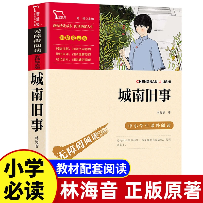 城南旧事林海音原著正版 五年级上下册必读课外书儿童文学畅销书