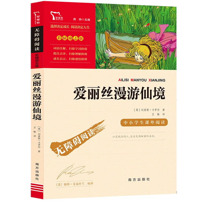 爱丽丝漫游仙境 爱丽丝梦游奇境记 南方出版社 六年级下册课外书