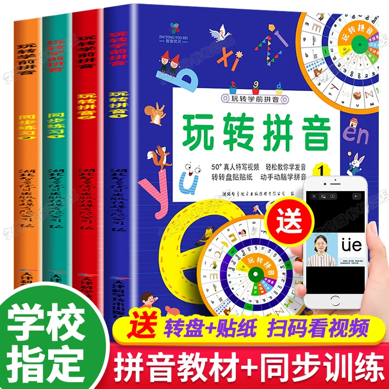 玩转学前拼音拼读训练 幼小衔接教材全套基础训练册 拼音书学前