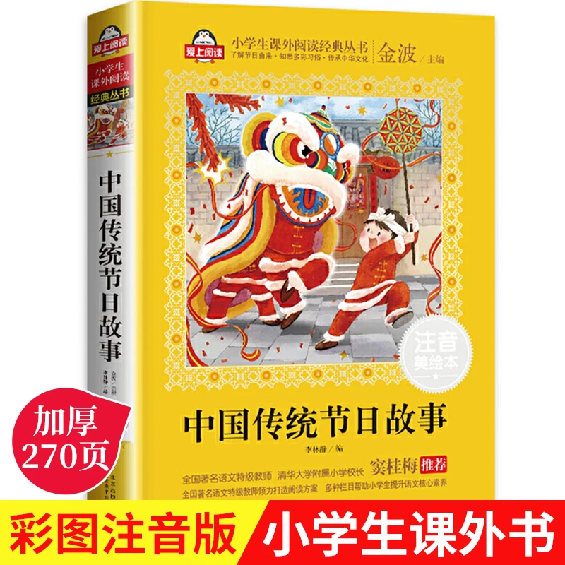 中国传统节日故事绘本二年级小学生课外书必读经典书目注音
