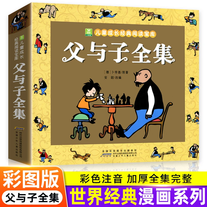 【完整版276页】父与子全集注音版正版绘本阅读连环画看图讲故事