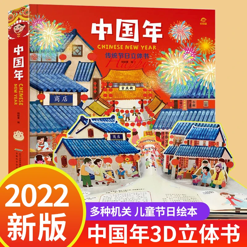 中国年立体书 欢乐中国年3d立体书中国传统节日绘本过年啦3–6岁