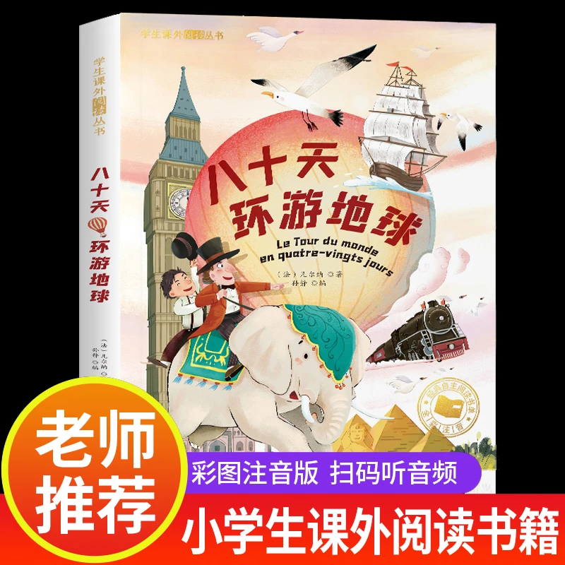 八十天环游地球正版注音版凡尔纳著科幻小说全集一年级课外书必读