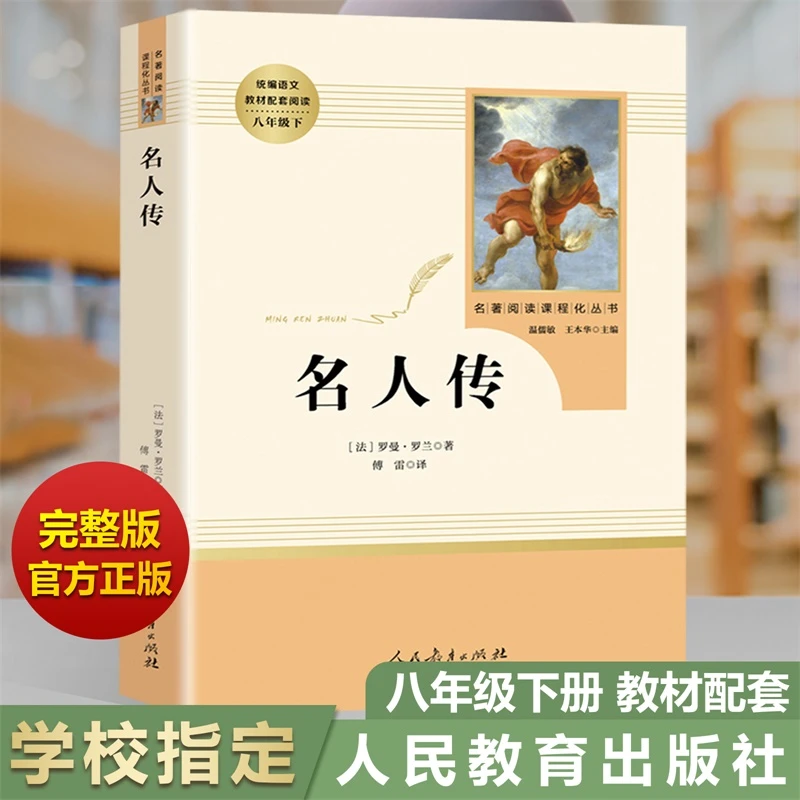 名人传 书正版初中版 罗曼罗兰 人民教育出版社 八年级下册完整版