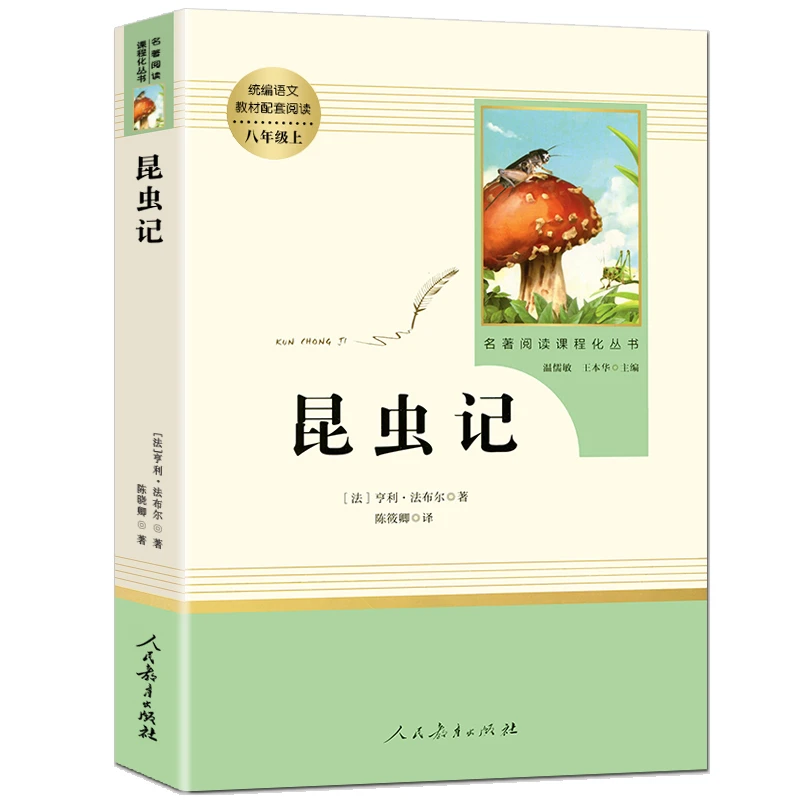 昆虫记原著完整版正版法布尔八年级上册必读名著人民教育出版社