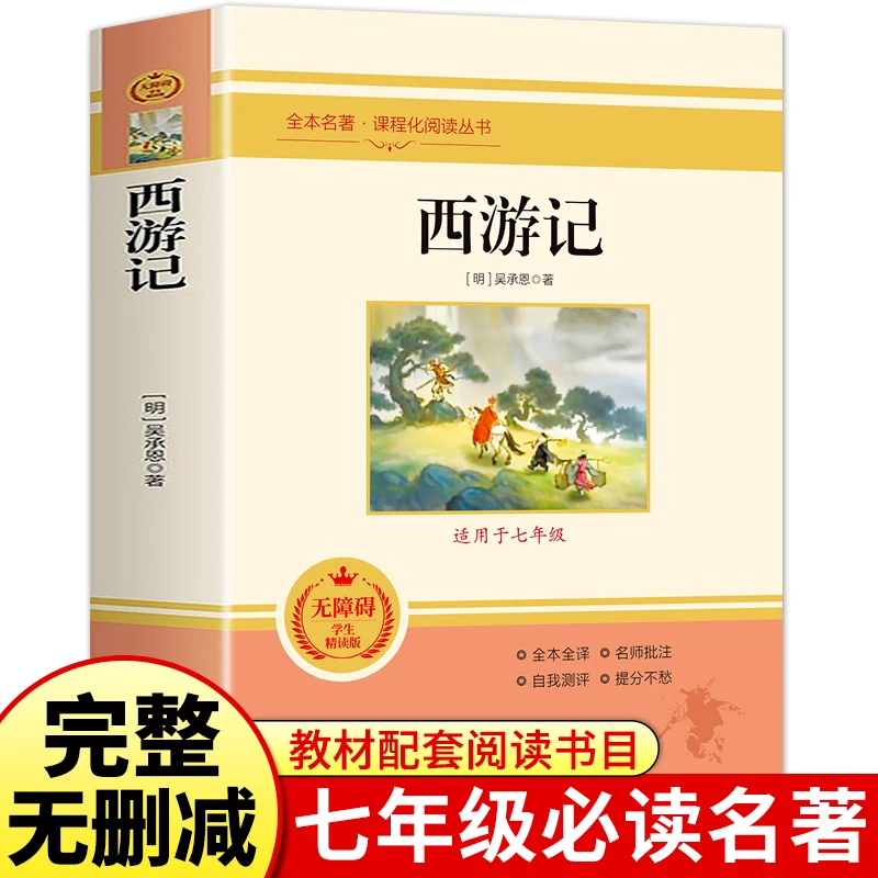 西游记正版原著 吴承恩 七年级上册课外阅读书籍必读初中生初一