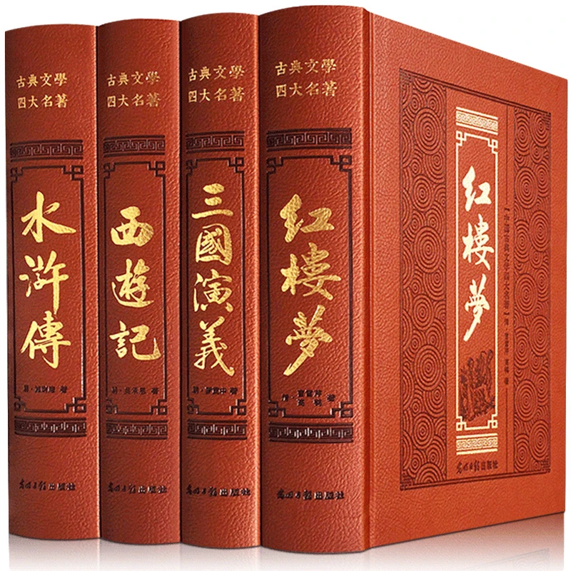 四大名著原著西游记水浒传三国演义红楼梦 精装完整版无删减