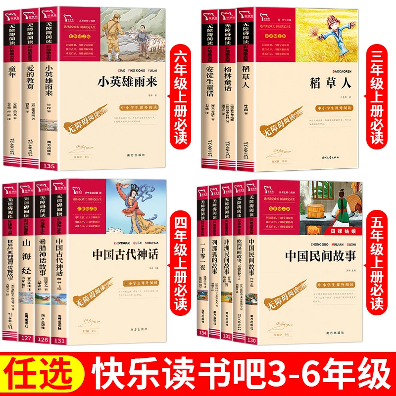 快乐读书吧三年四五六年级上册人教版语文教师老师推荐阅读