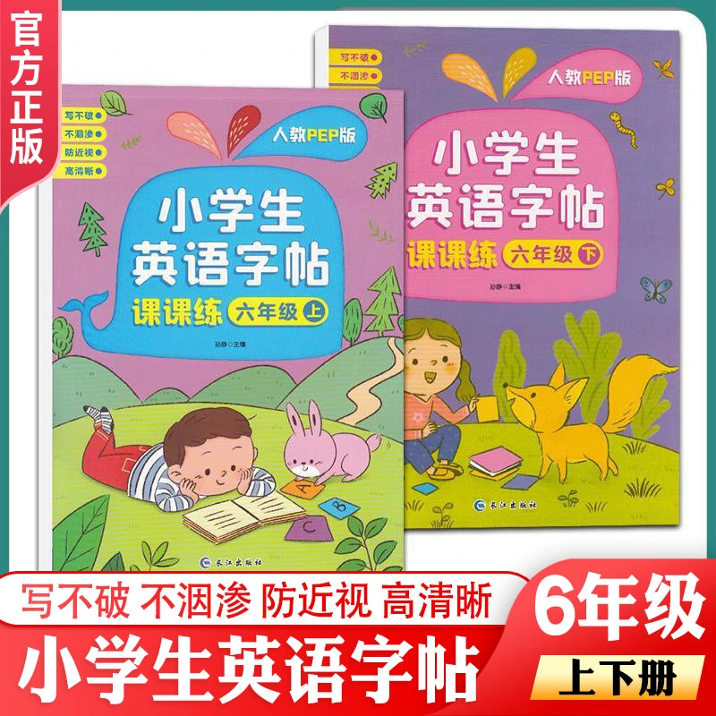 六年级小学生英语字帖课课练全2册 人教PEP版课本同步练字帖小学6