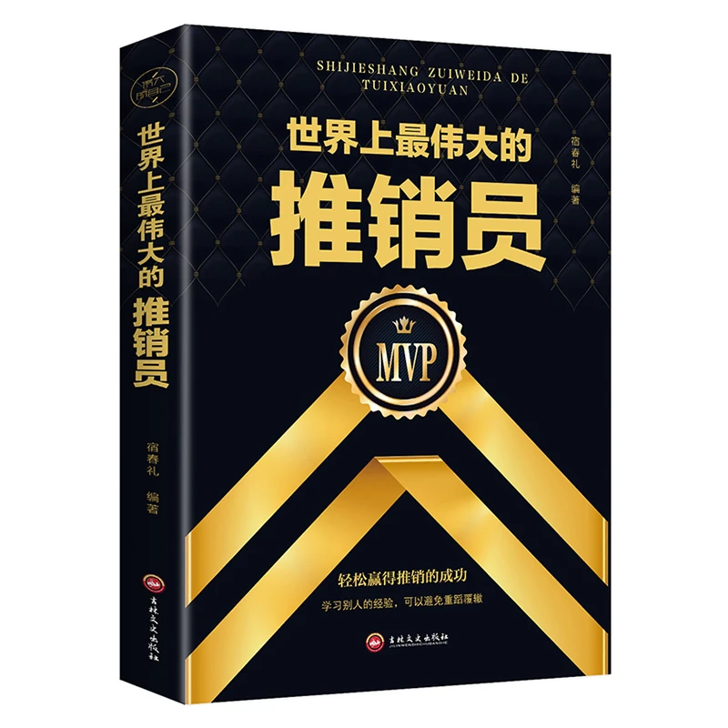 【汇成书苑-WD】世界上zui伟大的推销员 人生哲学职场销售管理