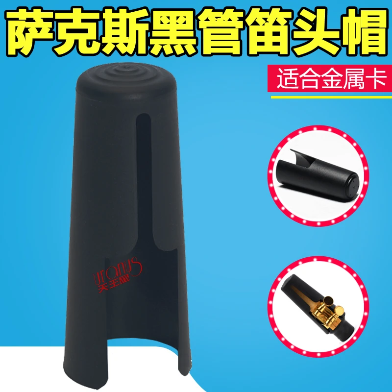 中音萨克斯 黑管/单簧管 笛头帽/盖 保护套 【适合金属卡】