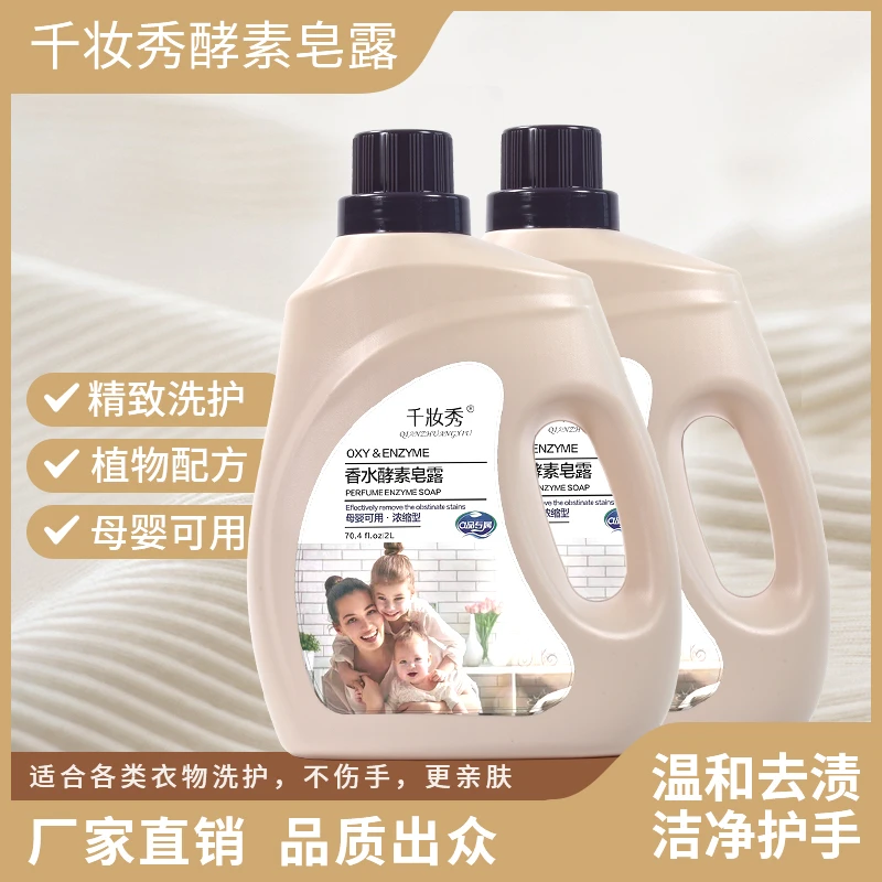 千妆香水家用水洗温和不含荧光专用酵素皂露洗衣液浓缩型香氛可用