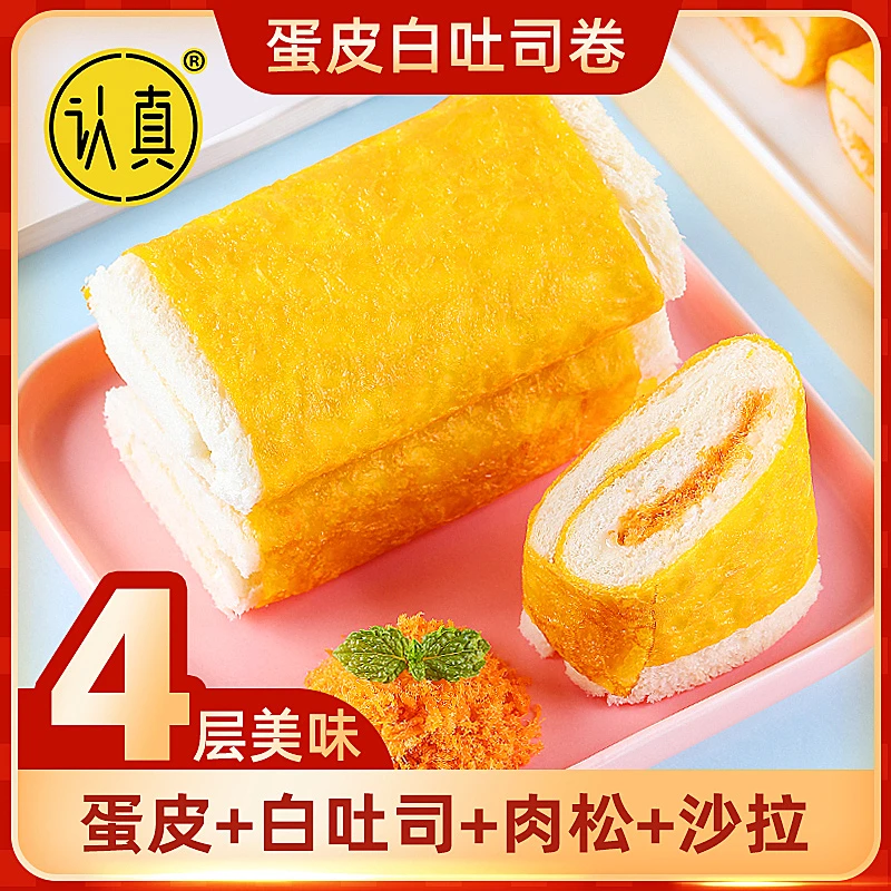认真去皮吐司卷蛋皮白吐司卷肉松沙拉早餐面包办公室休闲零食500g
