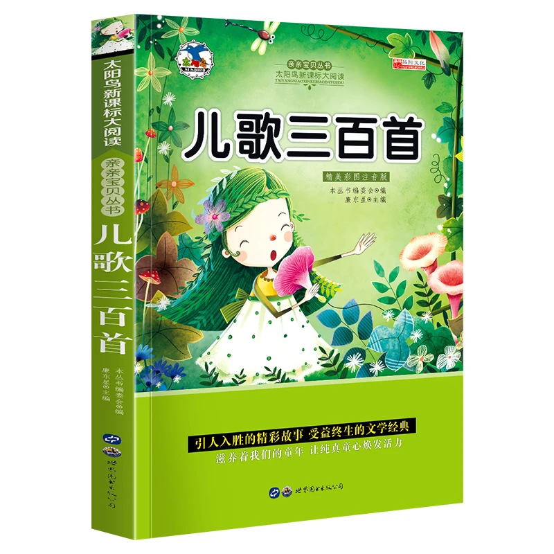 儿歌三百首注音版 歌曲童谣大全快乐儿歌300首 启蒙亲子读物婴幼