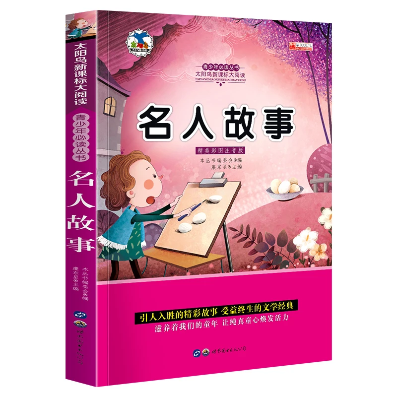 名人故事名著小学生彩图6-7-8-9-10-12周岁成才成长畅销故事丛书