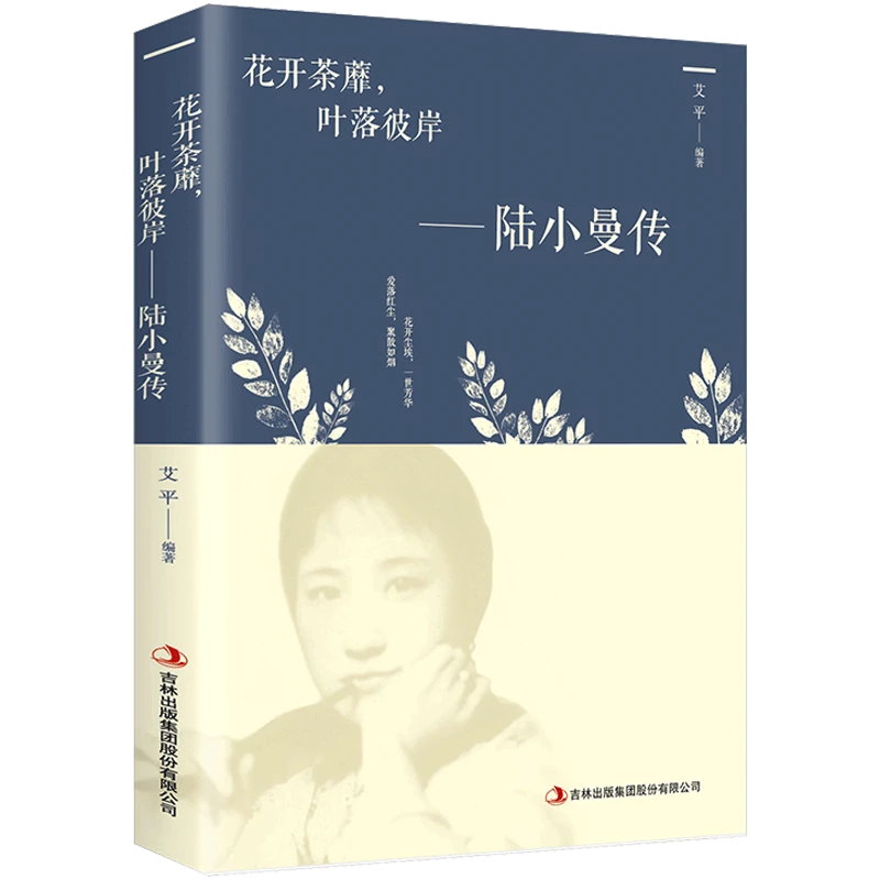 花开茶靡叶落彼岸--陆小曼传艾平著 阅读经典文学小说作品全集