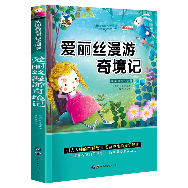 爱丽丝漫游奇境记 彩图注音版 爱丽丝梦游仙境奇遇 儿童畅销童话