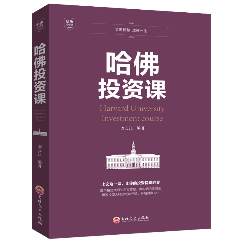 哈佛投资课 投资理财金融类经济学入门读物 股票期货金融创业管理