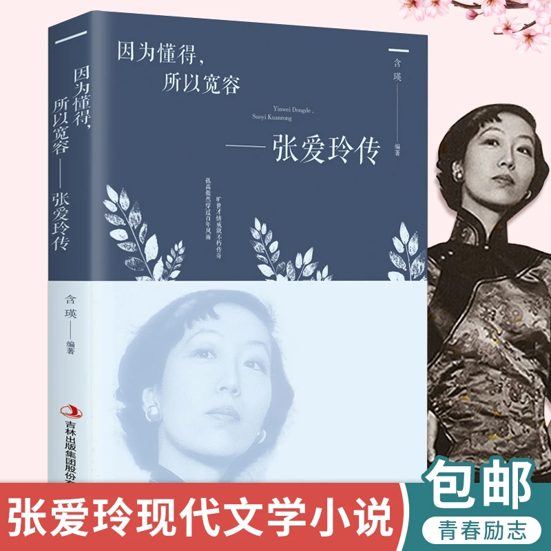 因为懂得所以宽容 张爱玲传 女性心灵修养提升气质 为人处世 青春