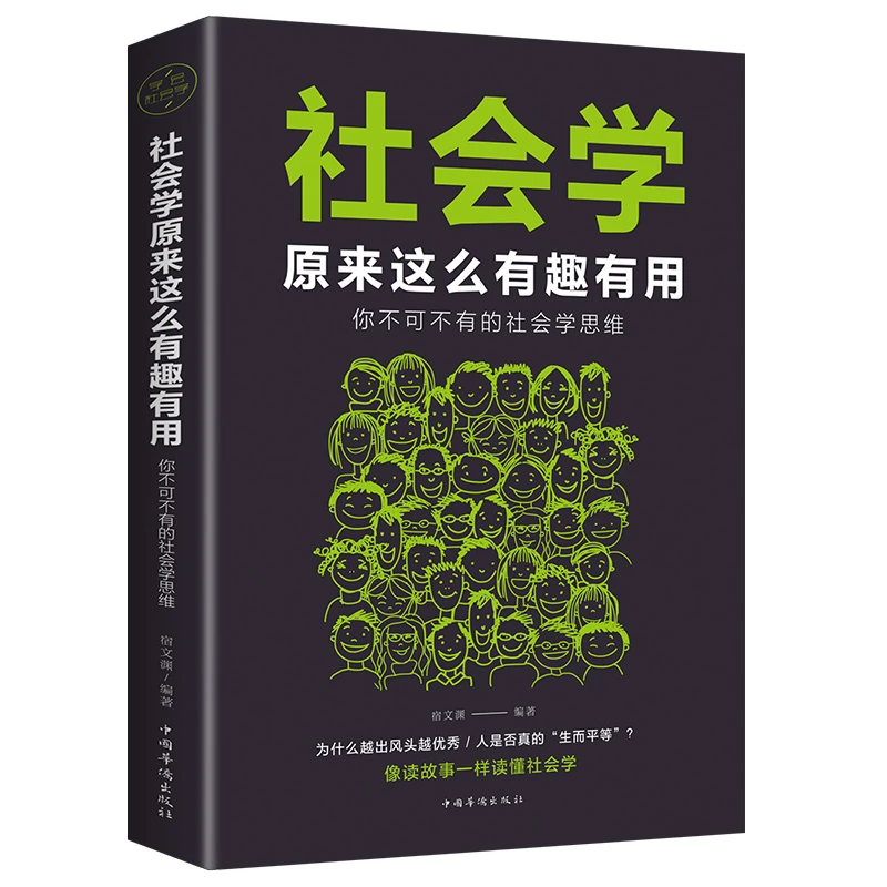 社会学原来这么有趣有用社会学思维像读故事一样读懂社会学 社会