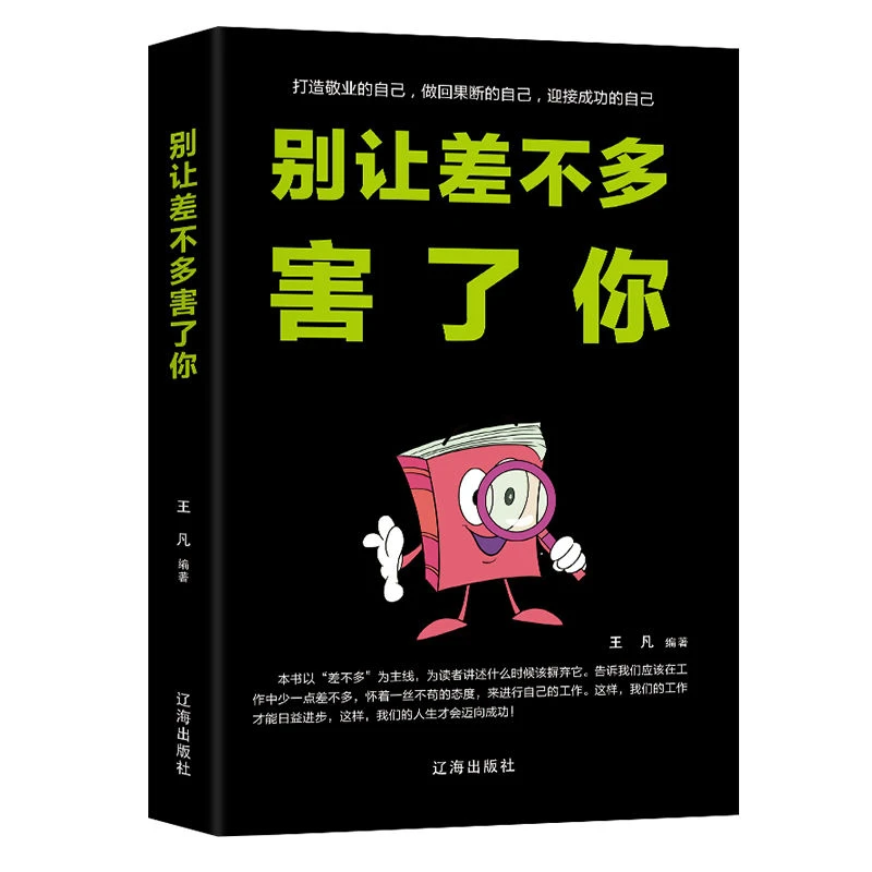 【每日特价】别让差不多毁了你 成功励志书籍 控制自己细节决定成