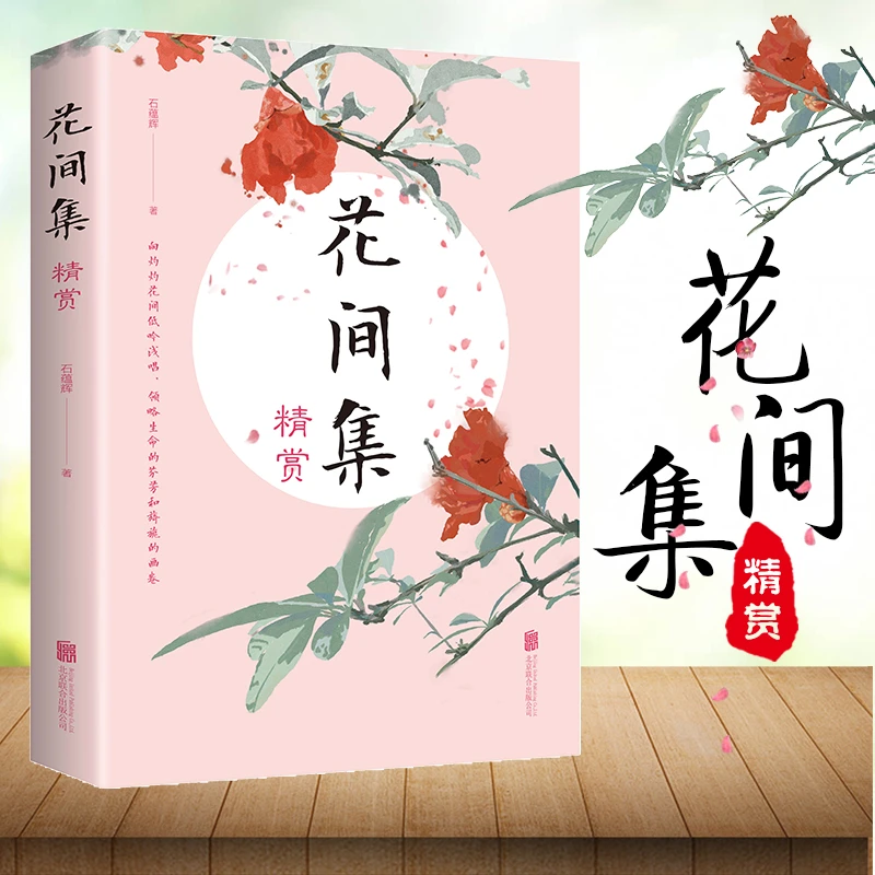 1读正ban 花间集精赏花间集书温庭筠文学价值美学价值的词现当代