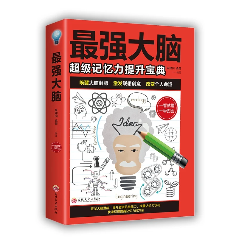 正banzui强大脑chaoji记忆力提升宝典chaoji记忆术小学生儿童畅销