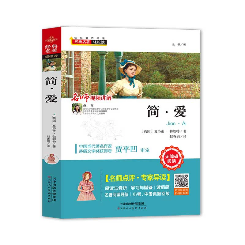 经典名著轻松读 简爱  中学生核心素养阅读书语文阅读丛书 简爱