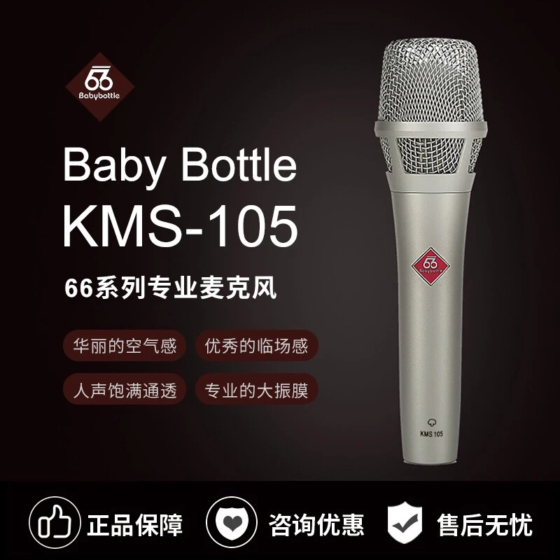 KMS105专业手持66电容麦克风直播录音棚歌全套装话筒BabyBottle