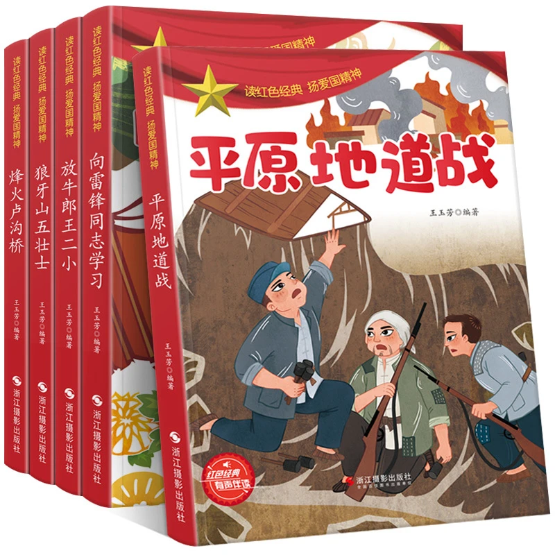 【文轩】5册向雷锋同志学习王小二狼牙山平原地道战红色爱国绘本