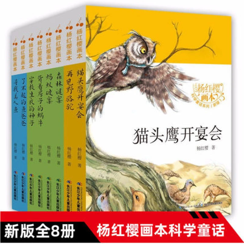 【文轩图书】全8册杨红樱画本 科学童话系列 3-6年级儿童文学