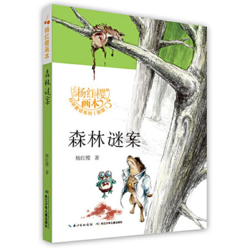 森林谜案 小学三四五六年级要读的课外书小学生阅读书籍儿童文学