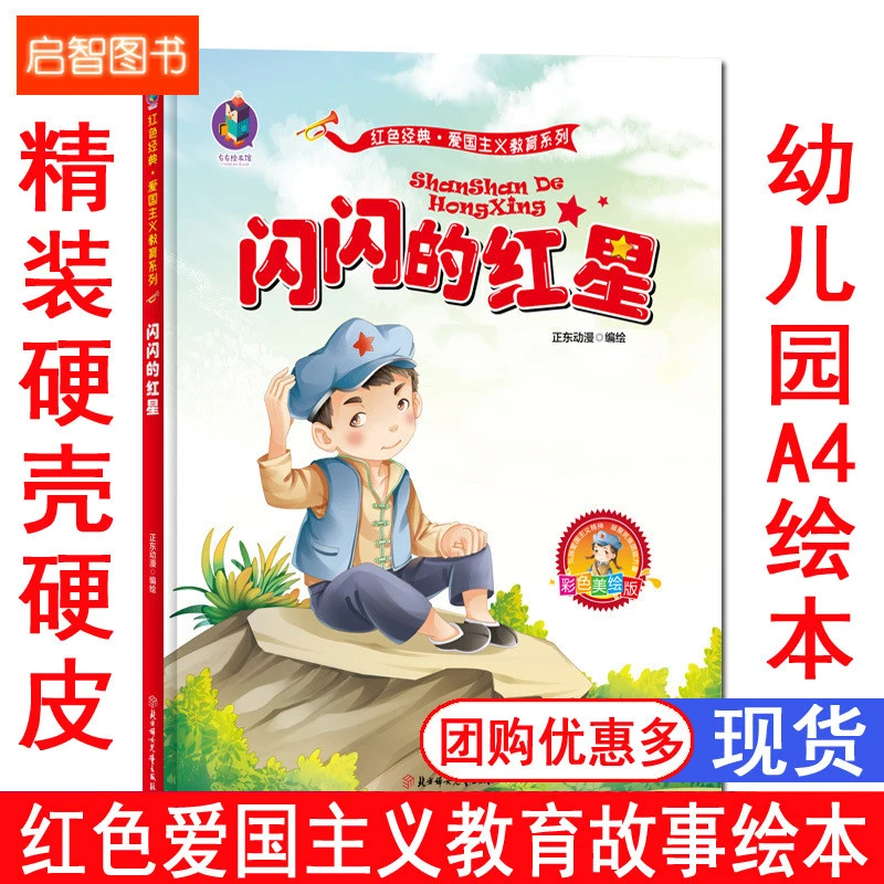 【文轩图书】闪闪的红星 红色经典故事绘本 精装绘本
