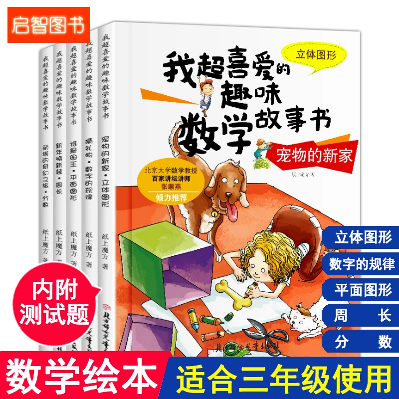 【文轩图书】全5册 数学绘本故事书三年级 趣味数学故事书三年级