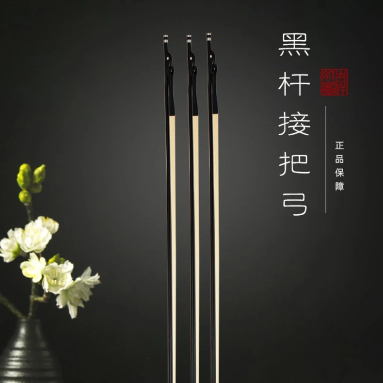 明泉黑杆二胡琴弓白色马尾弹性好邢老师推荐演奏精选专业黑色手工