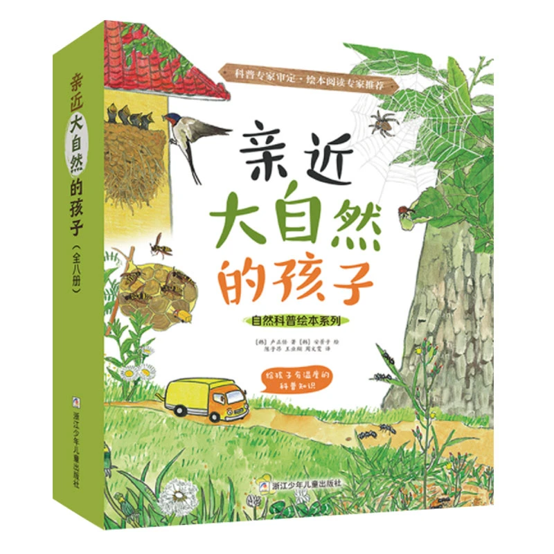 亲近大自然的孩子【浙少童书】【科普绘本】