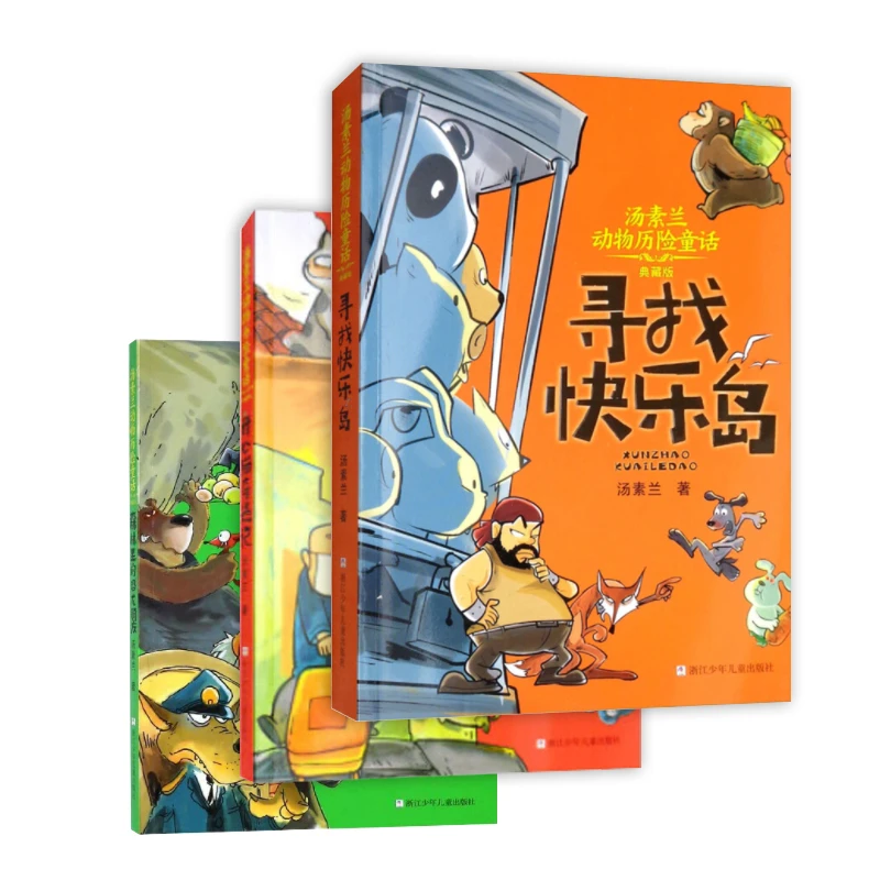 【浙少童书】汤素兰动物历险童话（3册）
