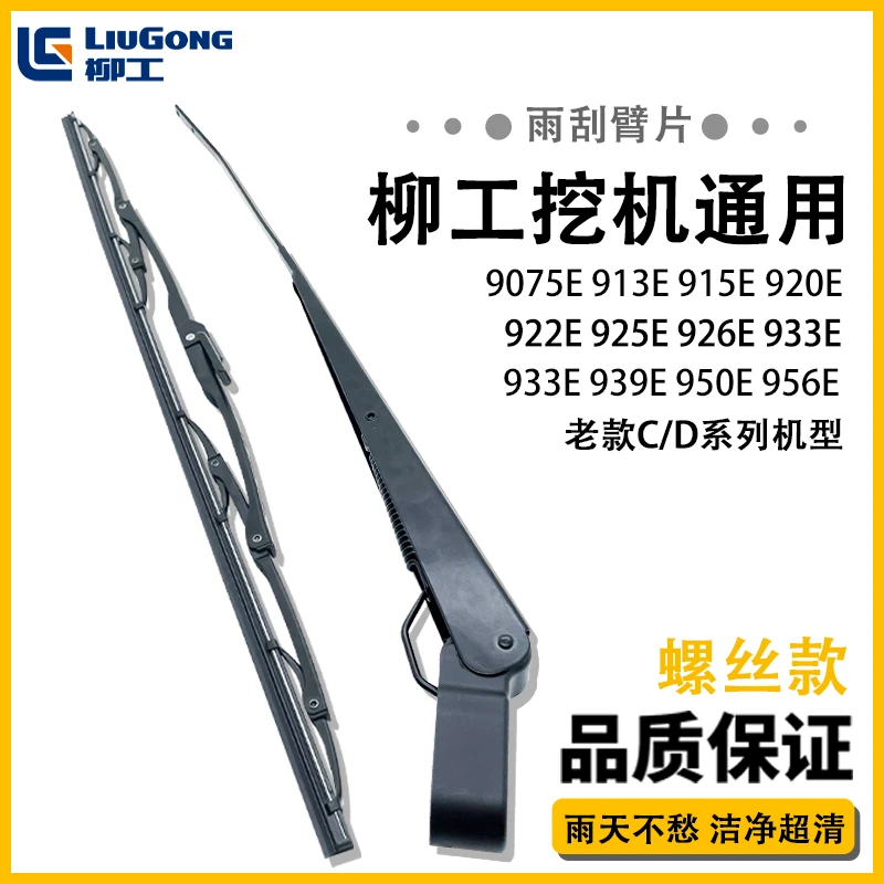柳工挖掘机雨刮器LG9075E/915/920/925/926/933/950E雨刷臂片配件