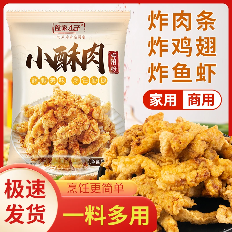 食家才子炸小酥肉专用粉香酥炸肉条鸡条裹粉脆皮浆粉酥脆摆摊商用
