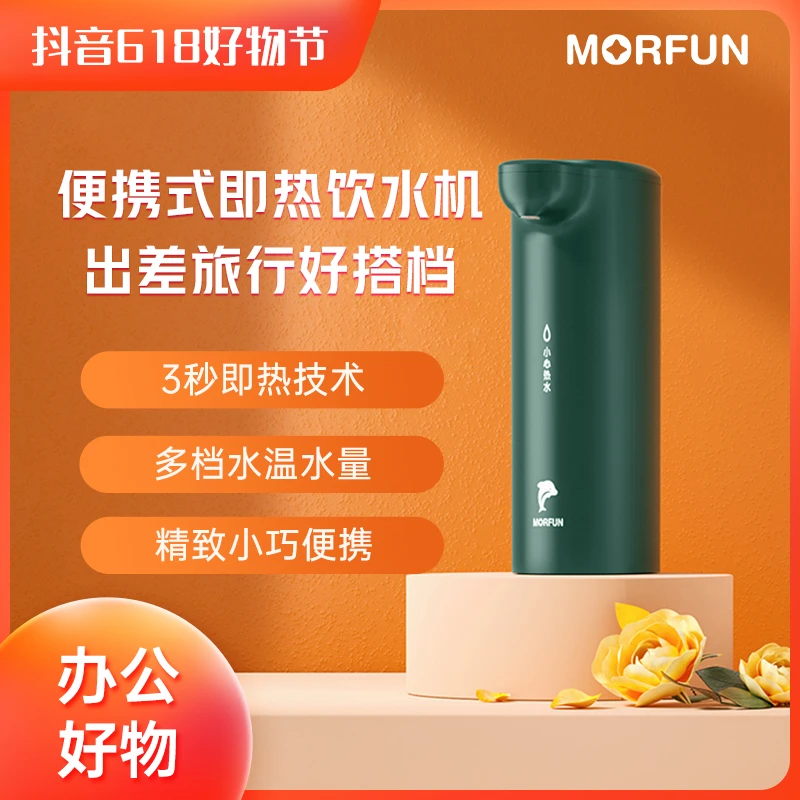 MorFun/魔凡便携式迷你即热饮水机 MF211家用家用
